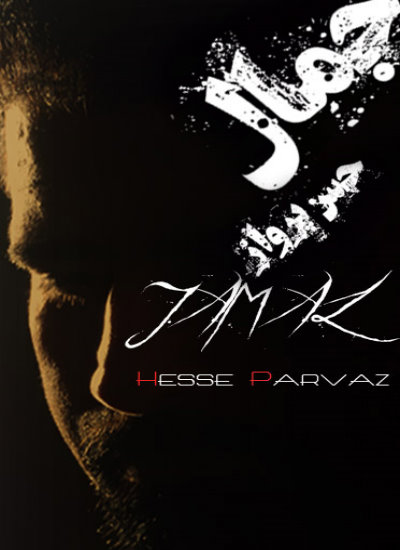 Jamal%20Hossein%20Poor%20 %20Hesse%20Parvaz - Jamal Hossein Poor - Hesse Parvaz