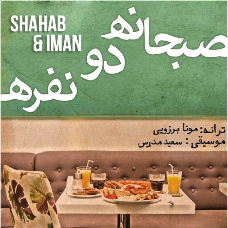 Shahab%20&%20Iman%20 %20Sobhane%20Donafareh - Shahab & Iman - Sobhane Donafareh