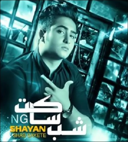 Shayan%20 %20Shab%20Sakete1 - Shayan - Shab Sakete