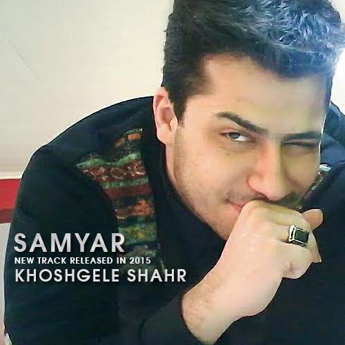 Samyar%20 %20Khoshgele%20ShahR - دانلود آهنگ جدید سامیار به نام خوشگل شهر