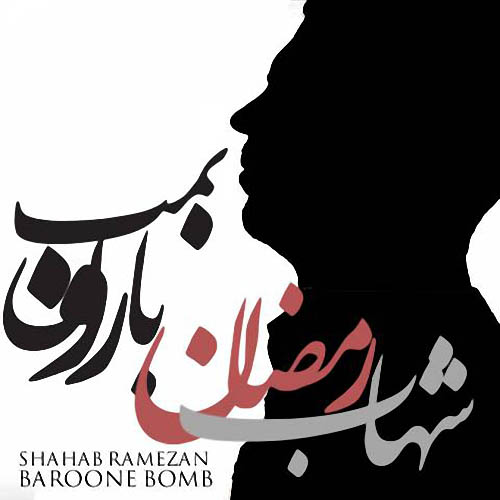 Shahab%20Ramezan%20 %20Baroone%20Bomb - آهنگ شهاب رمضان به نام بارون بمب